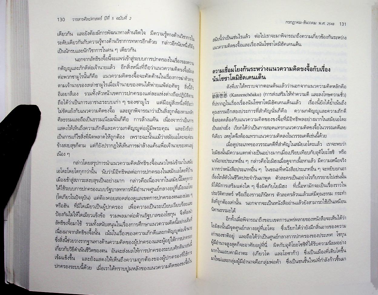 วารสารศิลปศาสตร์ ปีที่ 5 ฉบับที่ 2 กรกฎาคม - ธันวาคม พ.ศ. 2548