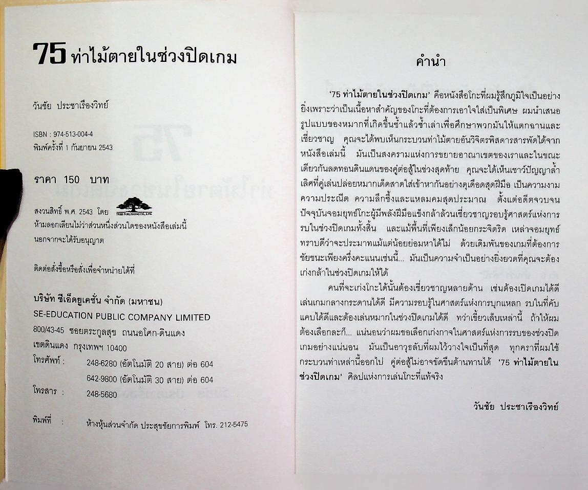 75 ท่าไม้ตายในช่วงปิดเกม