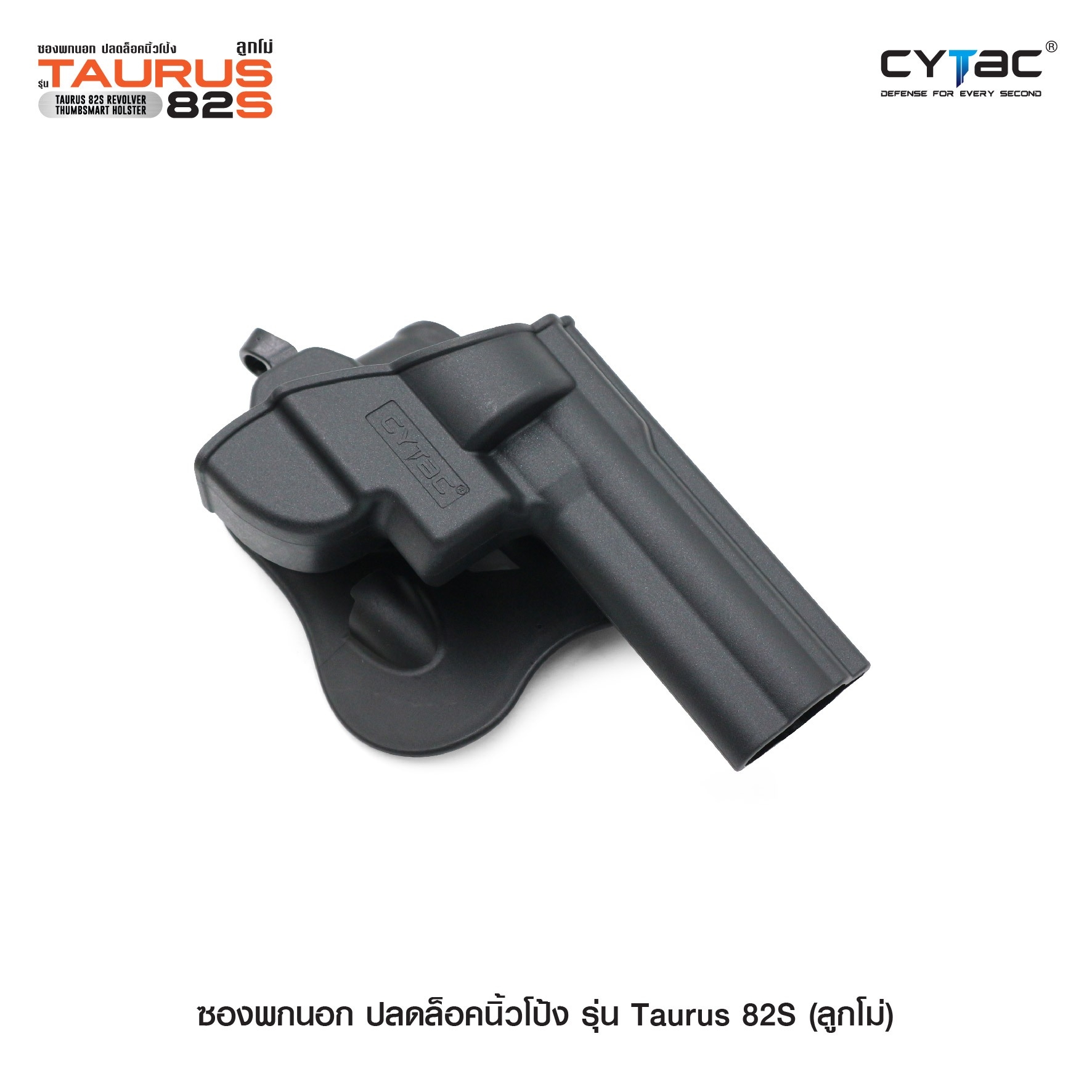 🇹🇭 711 ไทยแลนด์ แทคติคอล ซองพกนอก ปลดล็อคนิ้วโป้ง รุ่น Taurus 82S ( ลูกโม่ )