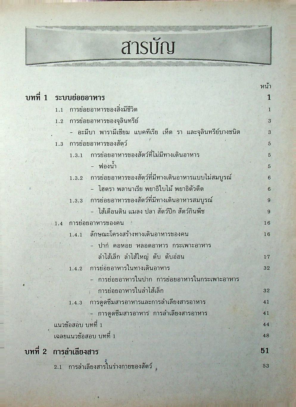 หนังสือเสริมประสบการณ์วิชาชีววิทยา เล่ม 4 ชั้น ม.5 ว 0410