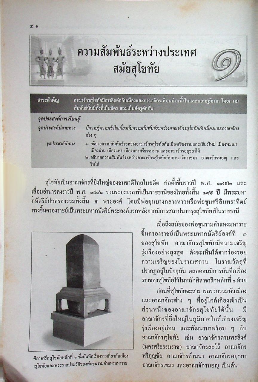 หนังสือเรียนสังคมศึกษา ประวัติศาสตร์ไทย รายวิชา ส ๐๙๒ ประวัติศาสตร์ความสัมพันธ์ระหว่างประเทศของไทย ระดับมัธยมศึกษาตอนต้น