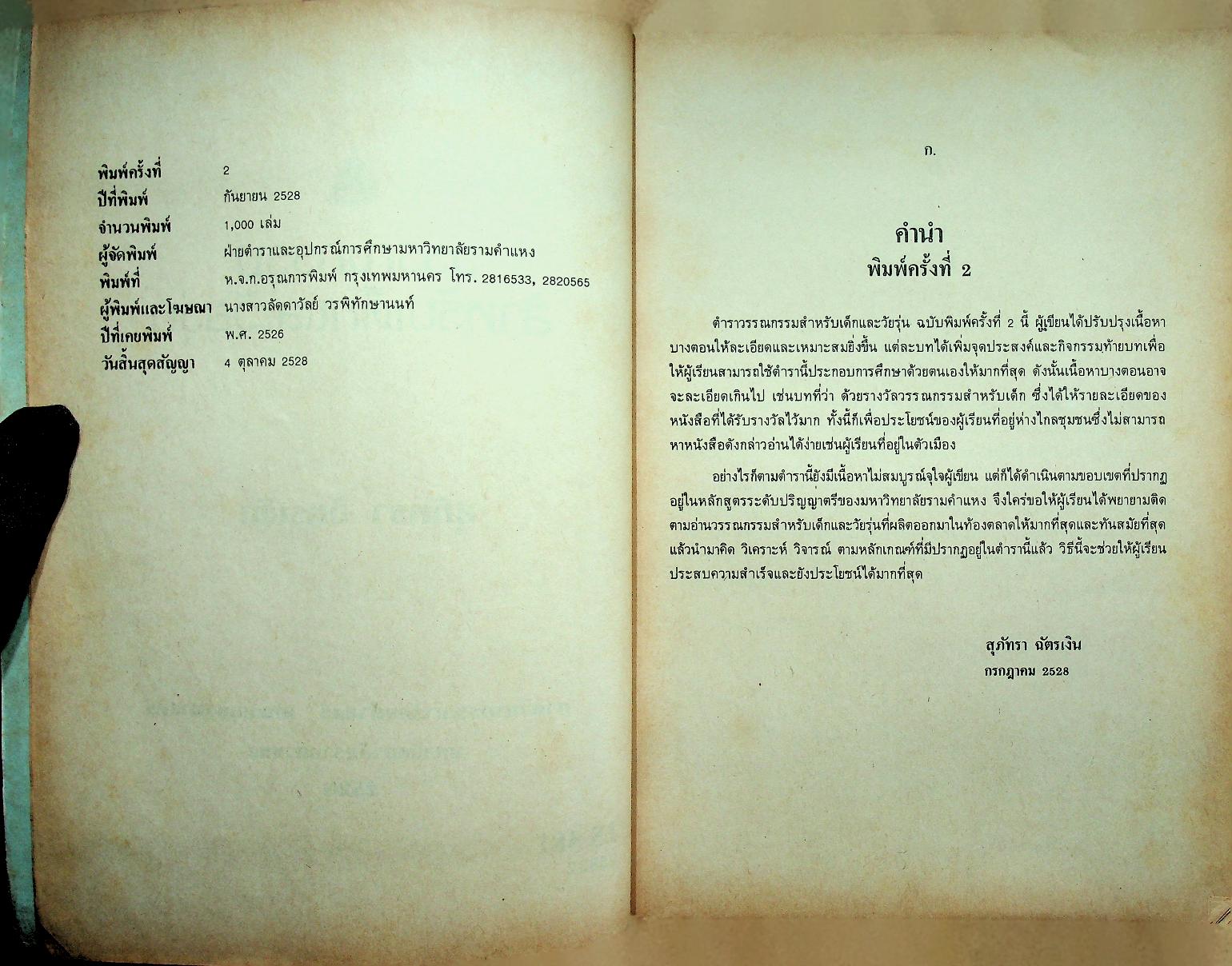 วรรณกรรมสำหรับเด็กและวัยรุ่น