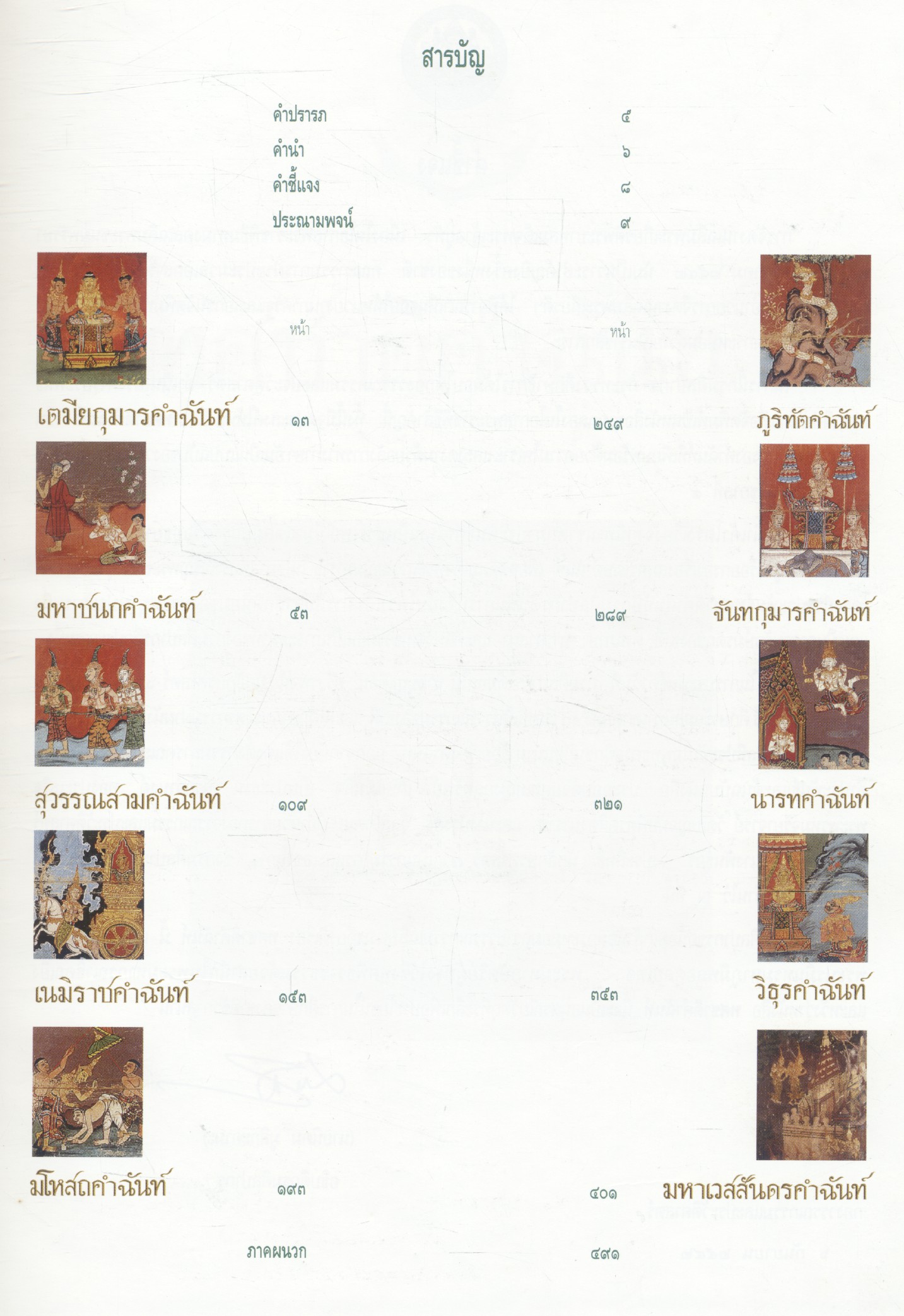 ทศชาติคำฉันท์