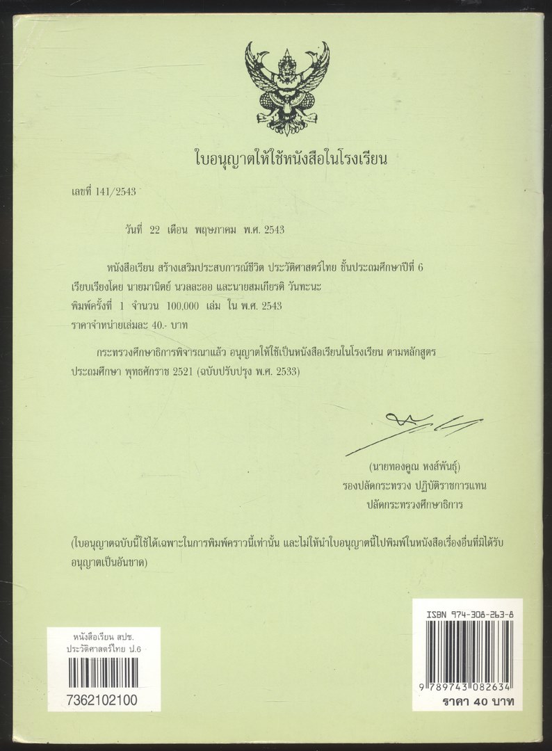 หนังสือเรียนสร้างเสริมประสบการณ์ชีวิต ประวัติศาสตร์ไทย ชั้นประถมศึกษาปีที่ ๖