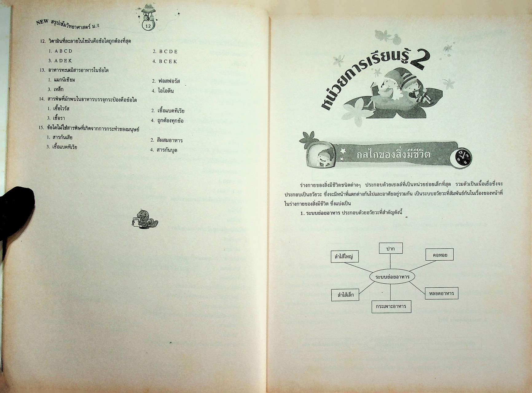 NEW สรุปเข้มวิทยาศาสตร์ ม.2 ตรงตามหลักสูตรแกนกลาง พ.ศ. 2551