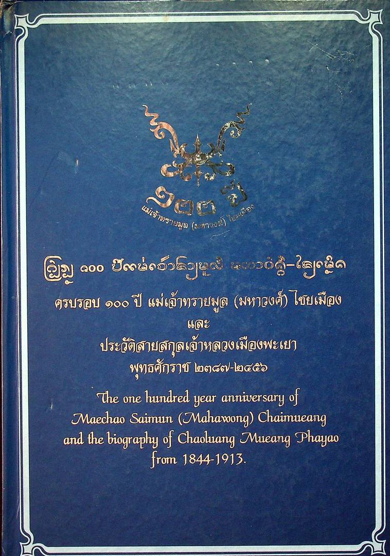ครบรอบ ๑๐๐ ปี แม่เจ้าทรายมูล (มหาวงศ์) ไชยเมือง และ ประวัติสายสกุลเจ้าหลวงเมืองพะเยา พุทธศักราช ๒๓๘๗-๒๔๕๖