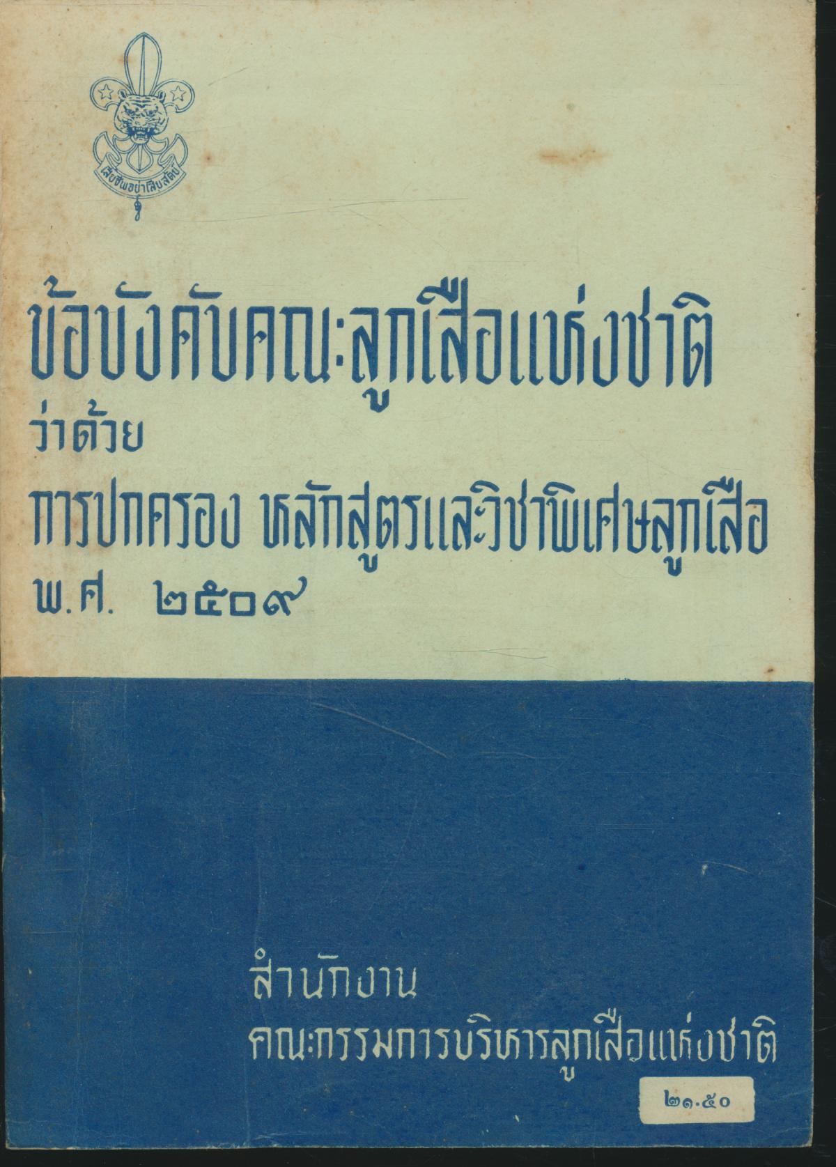 ข้อบังคับคณะลูกเสือแห่งชาติว่าดวยการปกครอง หลักสูตรและวิชาพิเศษลูกเสือ พ.ศ.๒๕๐๙
