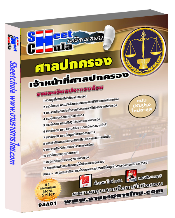 คู่มือเตรียมสอบเจ้าหน้าที่ศาลปกครอง ศาลปกครอง