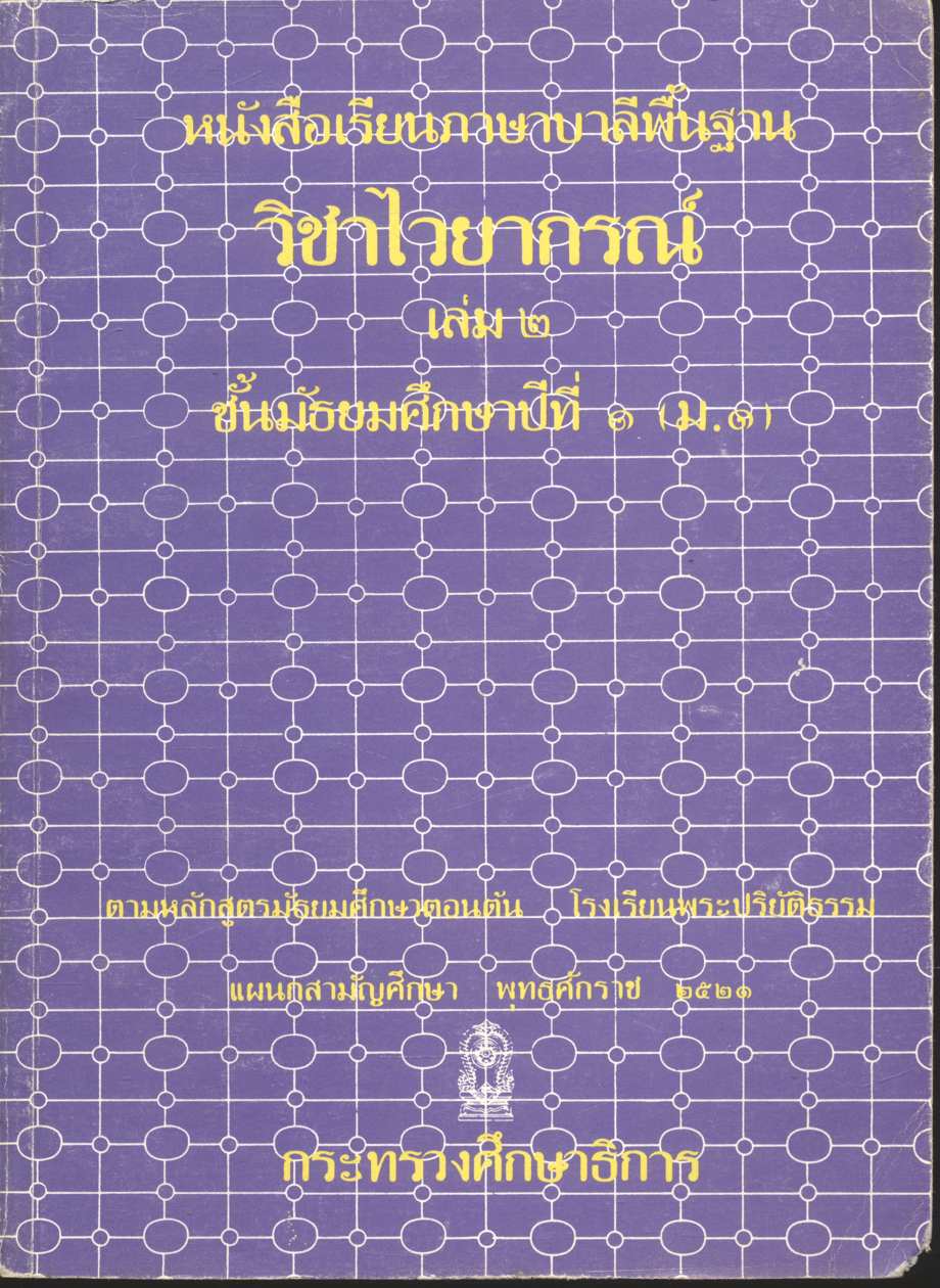 หนังสือเรียนภาษาบาลีพื้นฐาน วิชาไวยากรณ์ เล่ม ๒ ชั้นมัธยมศึกษาปีที่ ๑ (ม.๑)