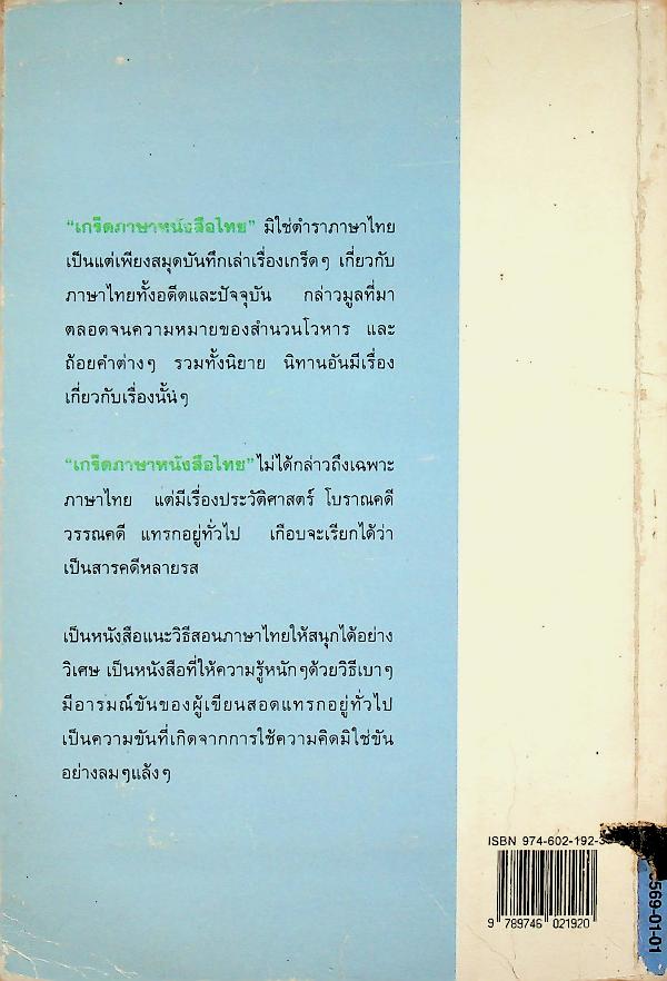 เกร็ดภาษาหนังสือไทย เล่ม ๑