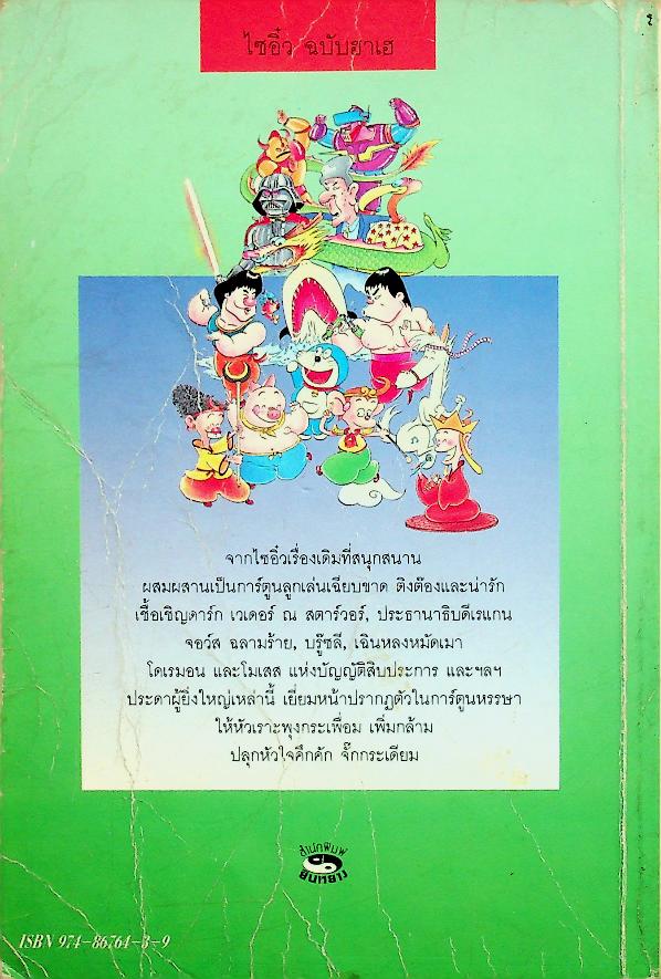 ไซอิ๋ว ฉบับฮาเฮ