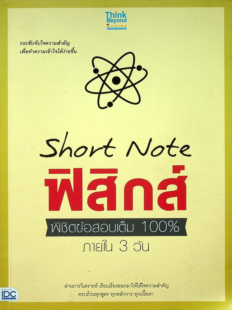short Note ฟิสิกส์ พิซิตข้อสอบ 100% ภายใน3วัน