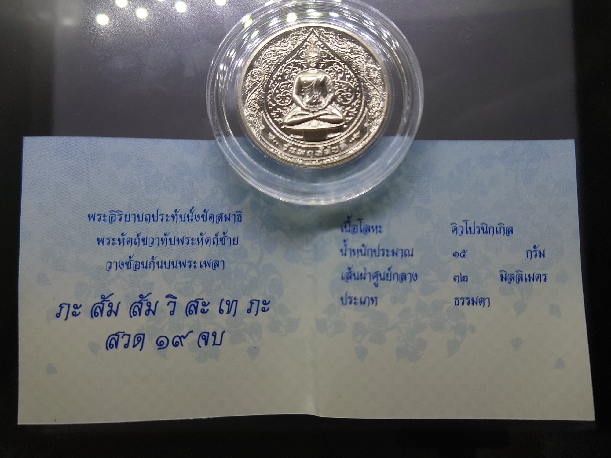 เหรียญที่ระลึกประจำวันเกิด พระประจำวันพฤหัสบดี ปางตรัสรู้ (ปางสมาธิ) เนื้อนิเกิล พร้อมซองเดิมและใบเซอร์