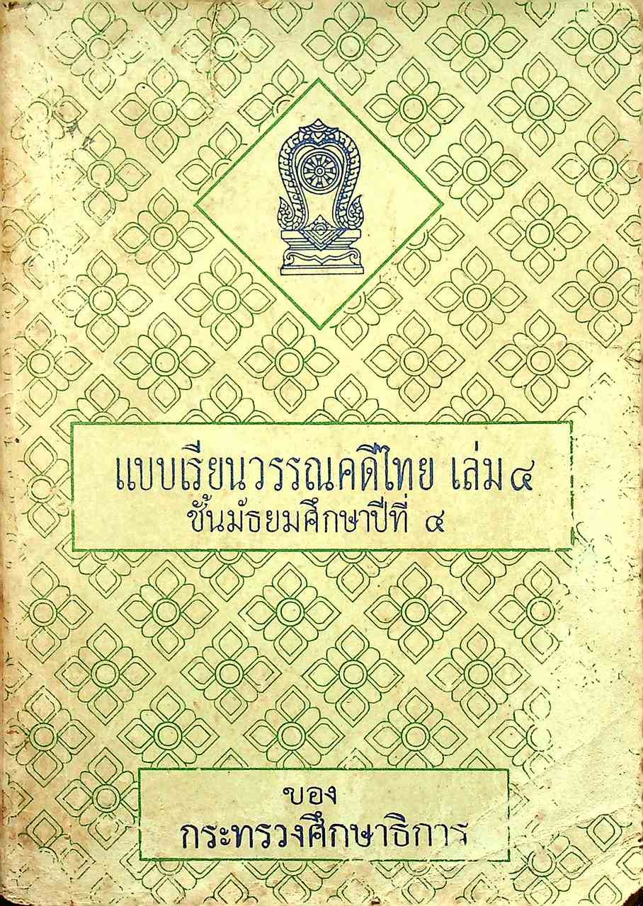 แบบเรียนวรรณคดีไทย เล่ม ๔ ชั้นมัธยมศึกษาปีที่ ๔ ของกระทรวงศึกษาธิการ