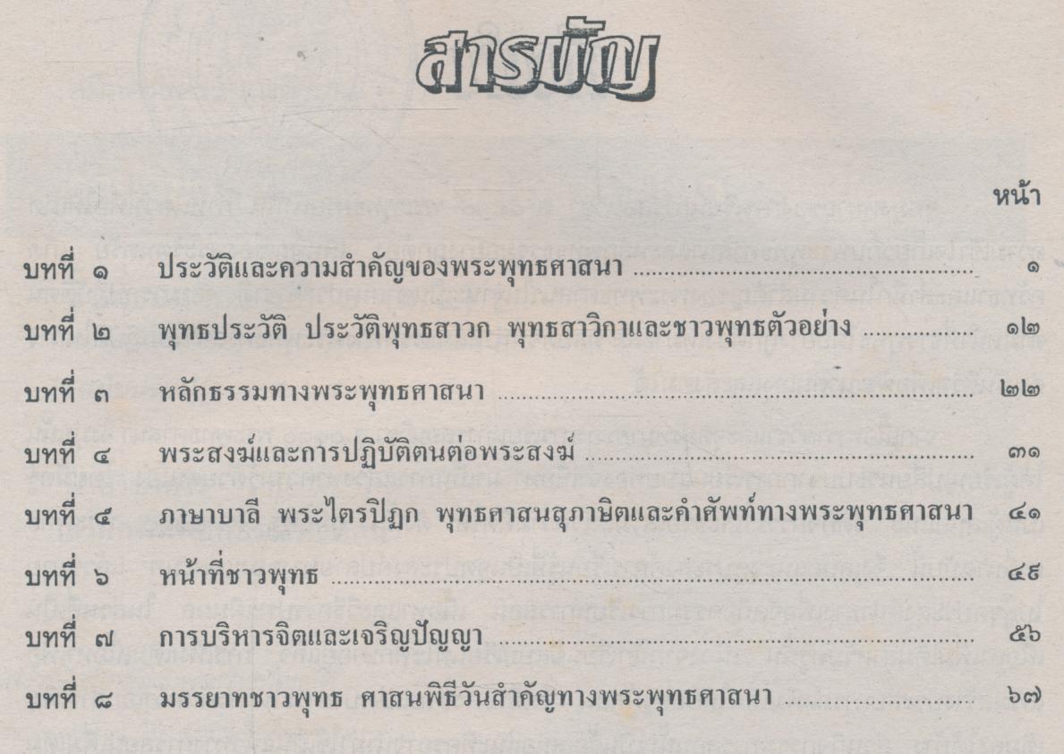 คู่มือครูสังคมศึกษา รายวิชา ส ๐๑๑๐ พระพุทธศาสนา ชั้นมัธยมศึกษาปีที่ ๒ (ม.๒)