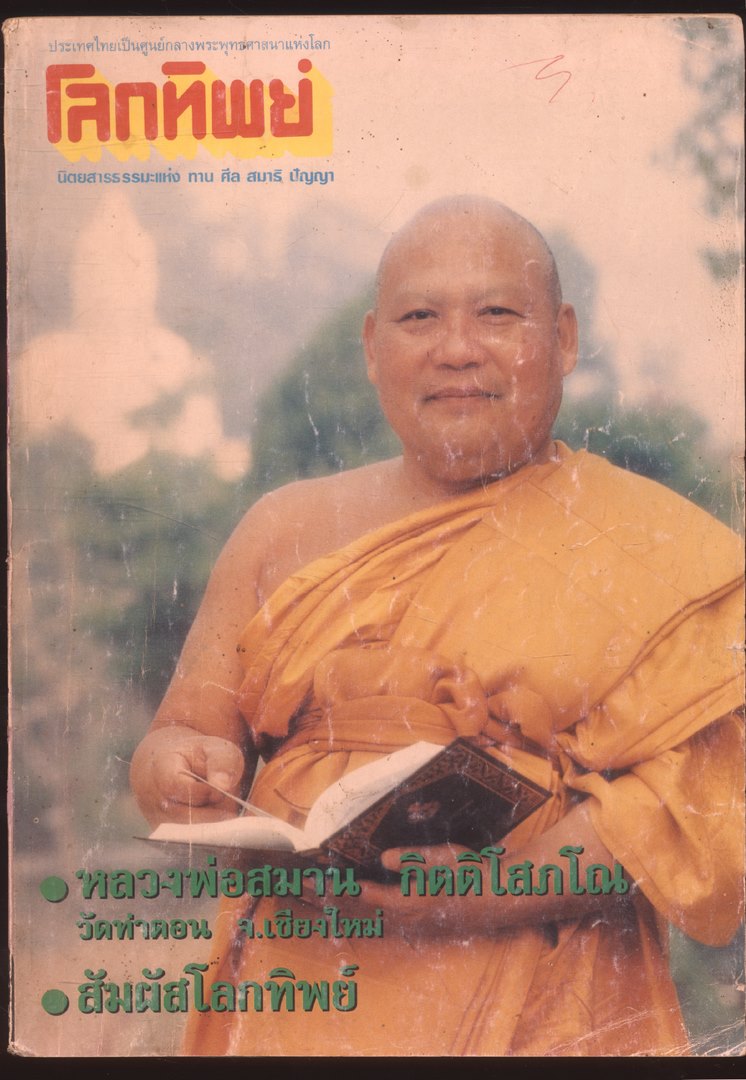 โลกทิพย์ นิตยสารธรรมะแห่ง ทาง ศีล สมาธิ ปัญญา ปีที19 ฉบับที่361 พ.ศ 2553