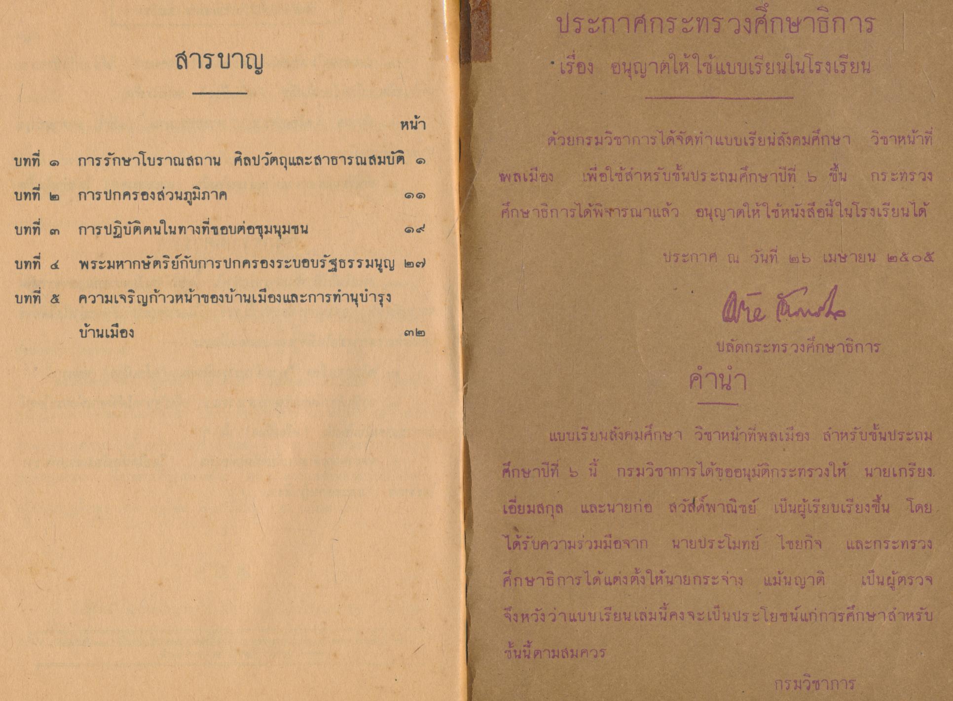 แบบเรียนสังคมศึกษา วิชาหน้าที่พลเมือง ชั้นประถมปีที่ ๖