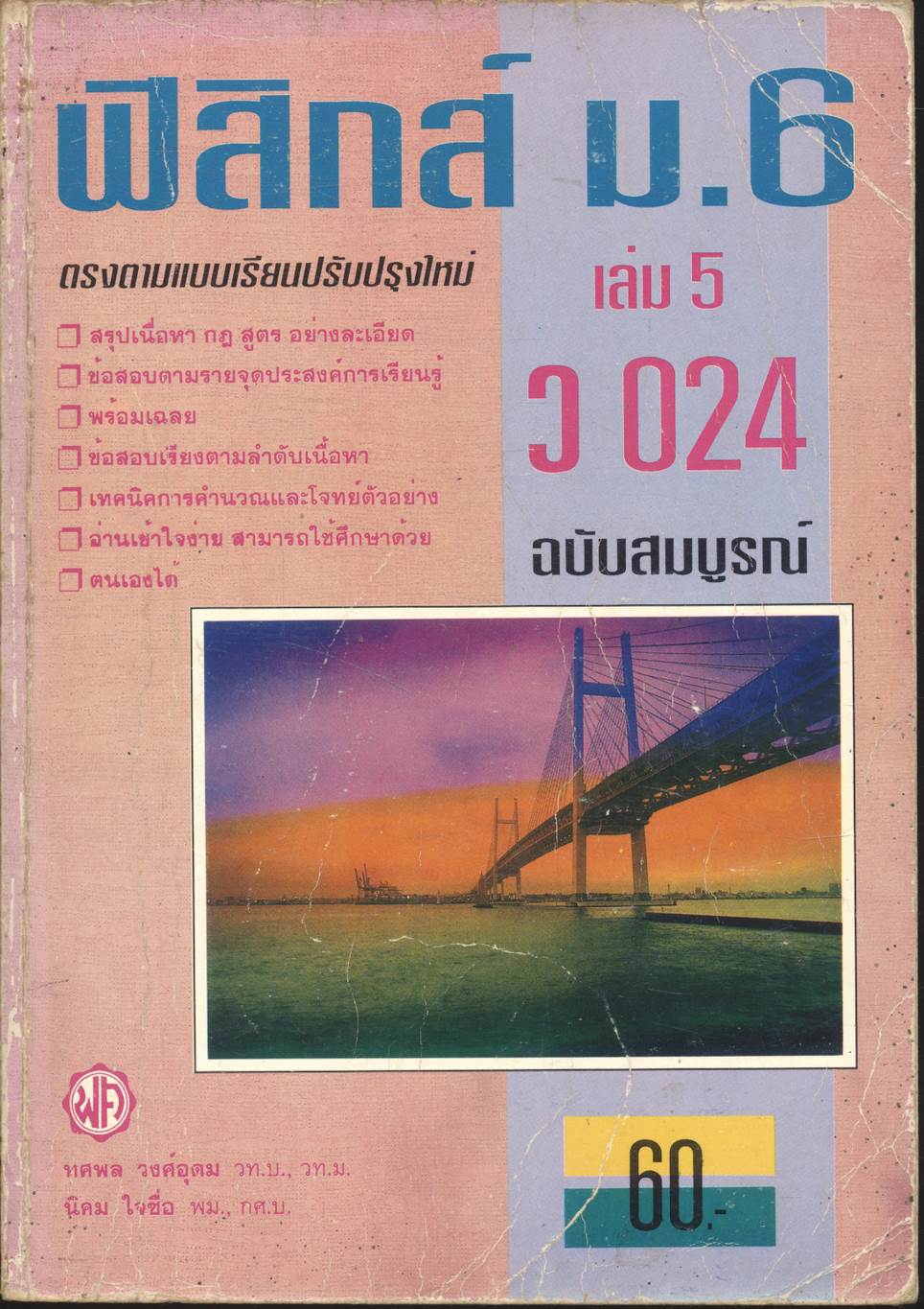 ฟิสิกส์ ม.6 เล่ม 5 ว 024 ฉบับสมบูรณ์