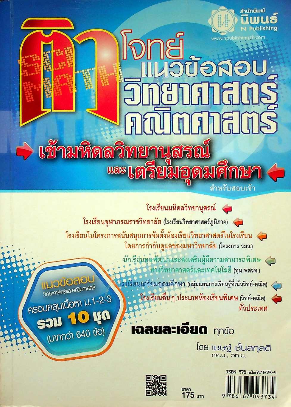 ติวโจทย์ แนวข้อสอบ วิทยาศาสตร์และคณิตศาสตร์ เข้ามหิดลวิทยานุสรณ์และเตรียมอุดมศึกษา
