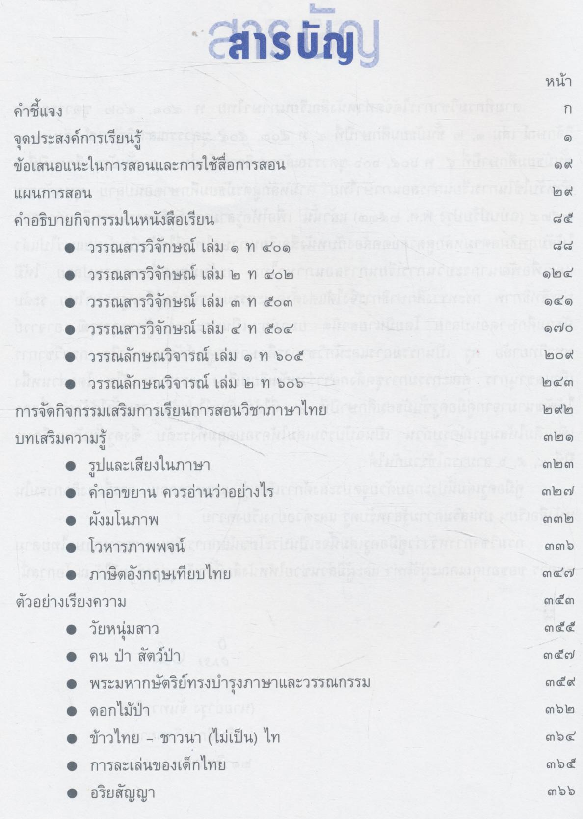 คู่มือครูภาษาไทย ระดับมัธยมศึกษาตอนปลาย