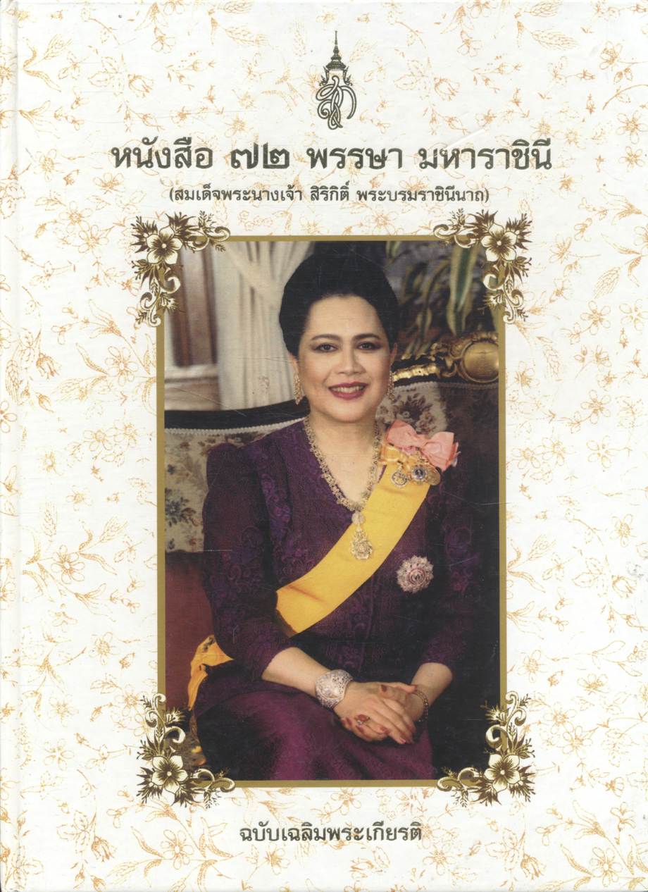 หนังสือ ๗๒ พรรษา มหาราชินี ฉบับเฉลิมพระเกียรติ