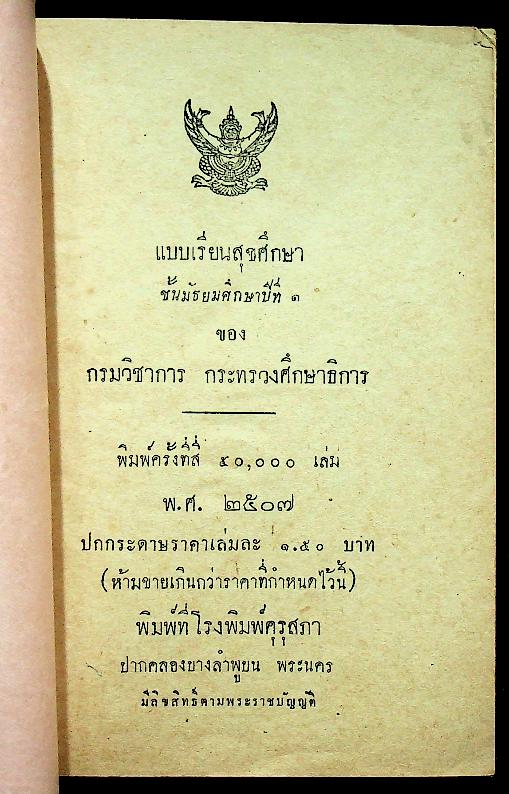 แบบเรียนสุขศึกษา ชั้นมัธยมศึกษาปีที่ ๑ ของ กระทรวงศึกษาธิการ