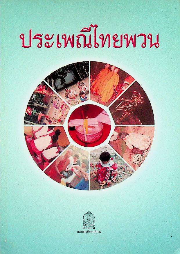 หนังสืออ่านเพิ่มเติมตามความต้องการของท้องถิ่น ระดับมัธยมศึกษา ประเพณีไทยพวน