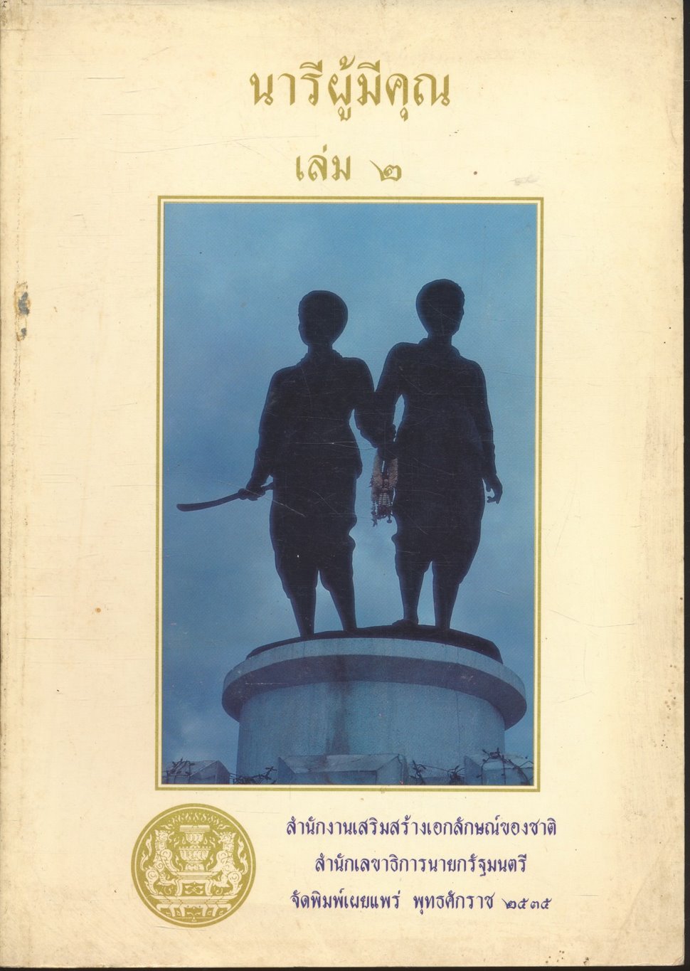 นารีผู้มีคุณ เล่ม ๒
