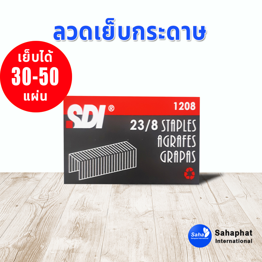 ลวดเย็บกระดาษ 23/8