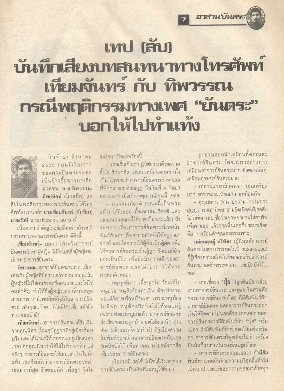 บันทึกประวัติศาสตร์สุดคาว อวสาน "ยันตระ" จาริกแห่งกามาวจร