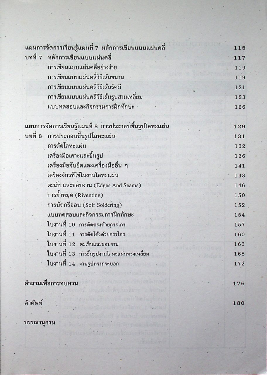 งานเชื่อมและโลหะแผ่นเบื้องต้น