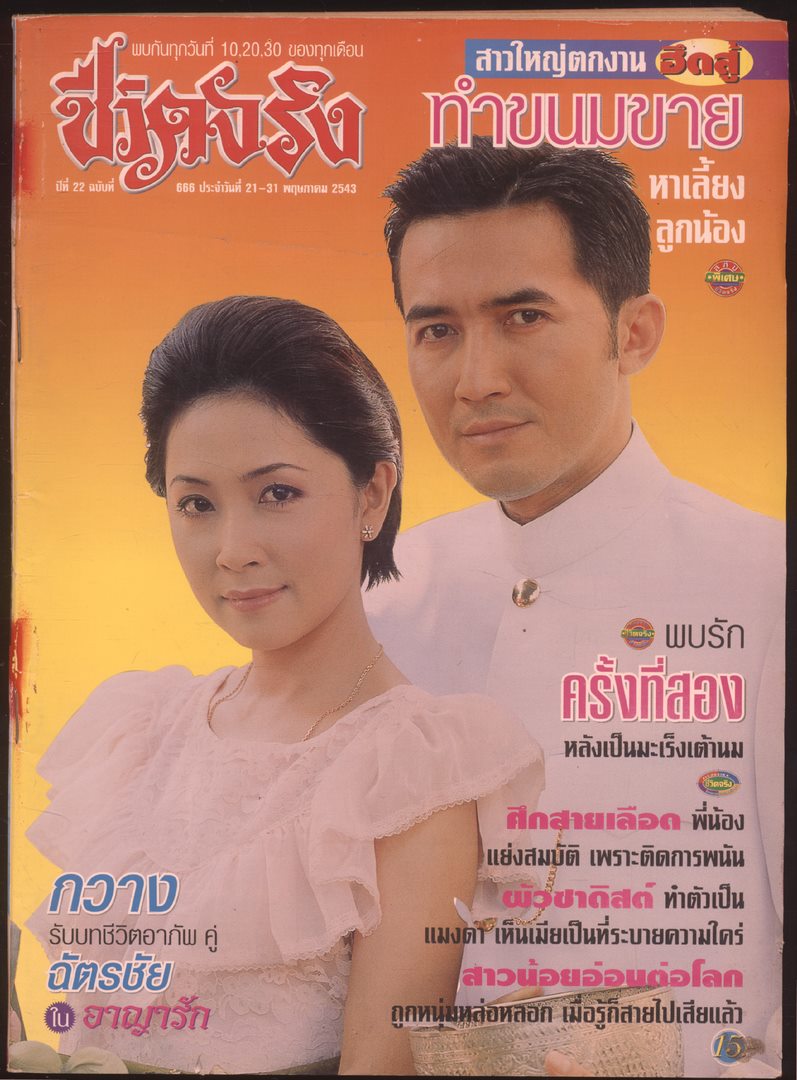 ชีวิตจริง ปีที่ 22 ฉบับที่ 866 พ.ศ 2543