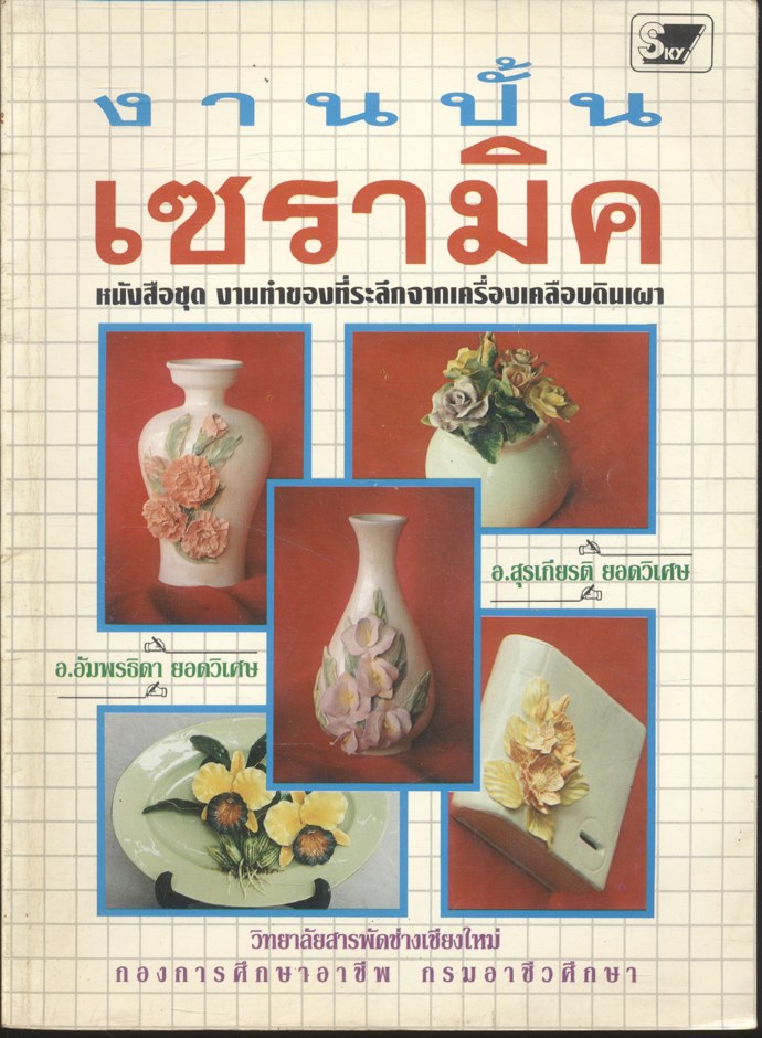 งานปั้นเซรามิค