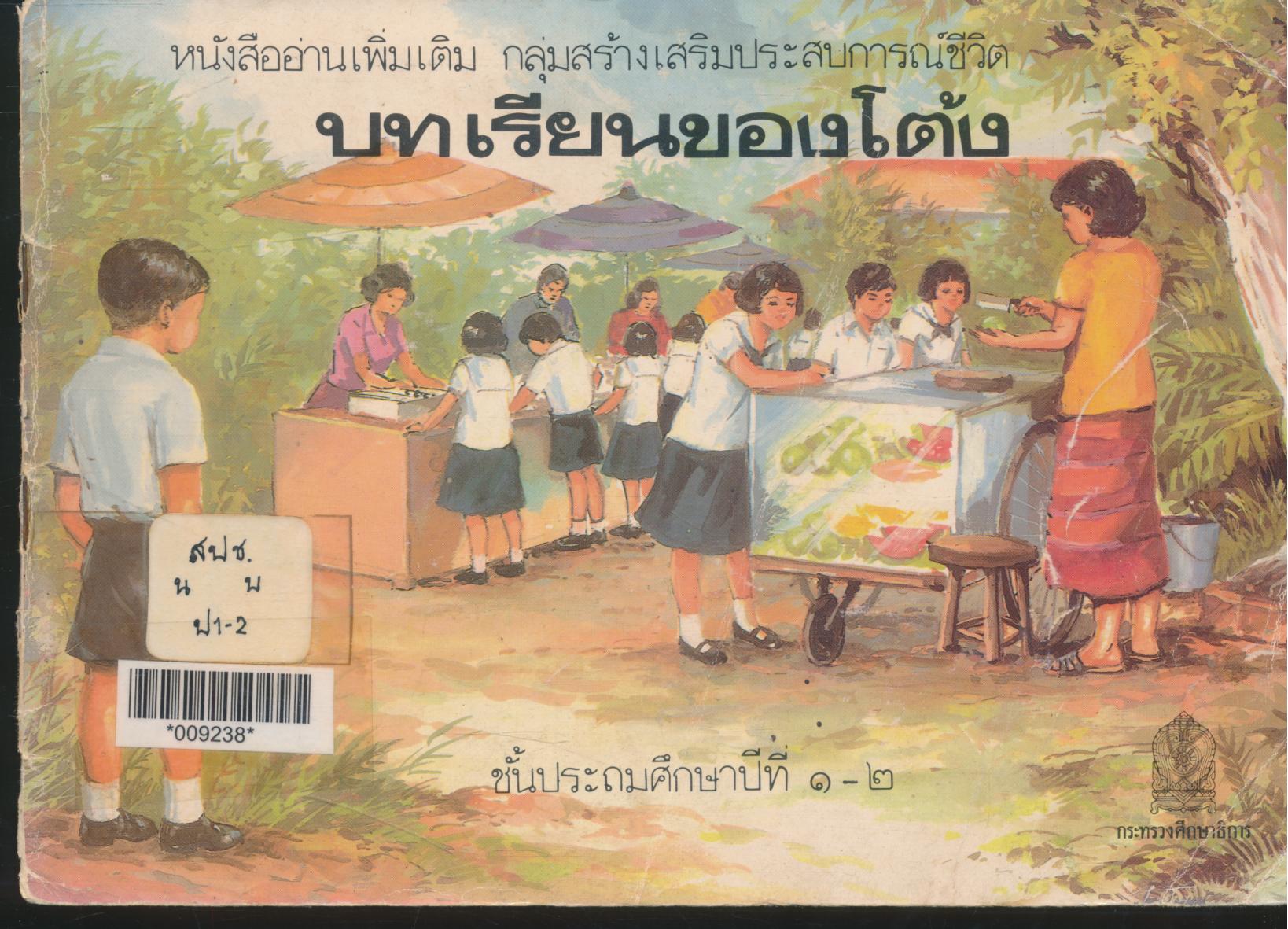 หนังสืออ่านเพิ่มเติม กลุ่มสร้างเสริมประสบการณ์ชีวิต บทเรียนของโต้ง ชั้นประถมศึกษาปีที่ ๑-๒