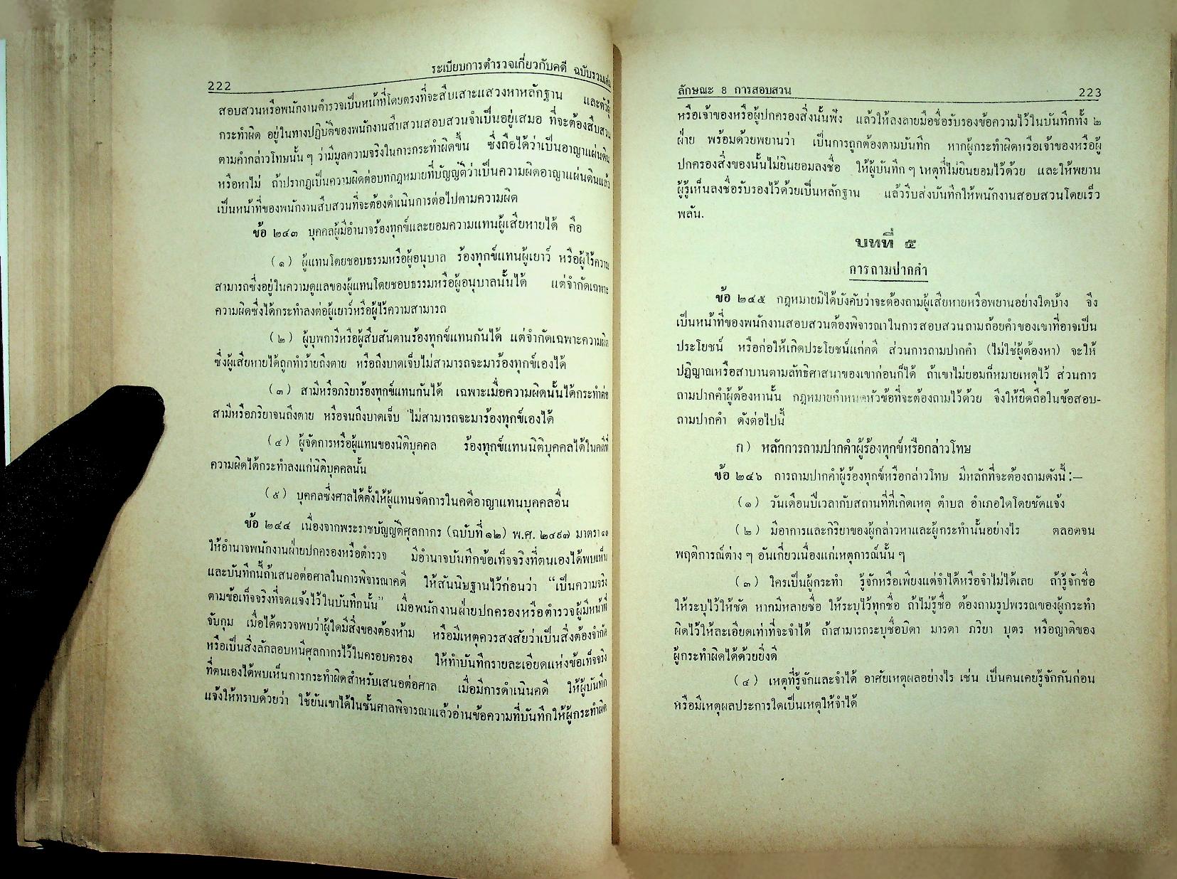 ระเบียบการตำรวจเกี่ยวกับคดี ฉบับรวมเล่ม สำหรับ พ.ศ. 2537