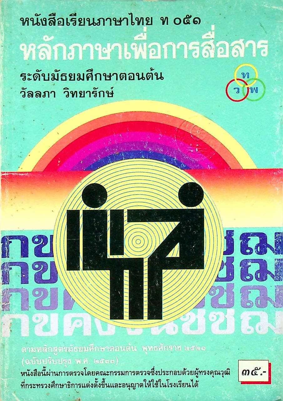หนังสือเรียนภาษาไทย ท ๐๕๑ หลักภาษาเพื่อการสื่อสาร ระดับมัธยมศึกษาตอนต้น