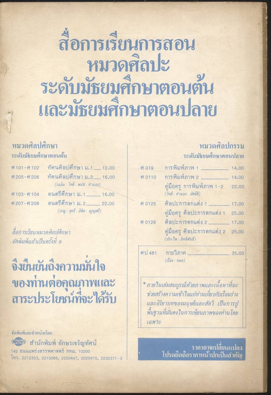 หนังสือประกอบการเรียนศิลปศึกษา ทัศนศิลปศึกษา รายวิชา ศ ๒๐๓ - ศ ๒๐๔ ชั้นมัธยมศึกษาปีที่ ๒ (ม.๒)