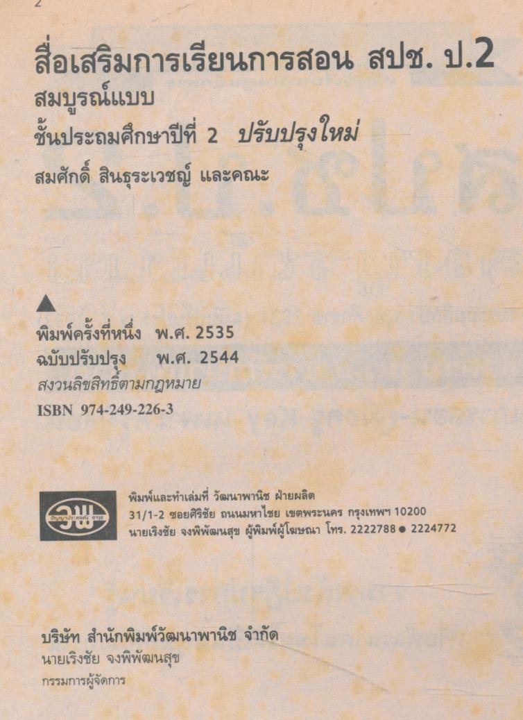 คู่มือครู-เฉลย สปช ป.2 ชั้นประถมศึกษาปีที่ 2