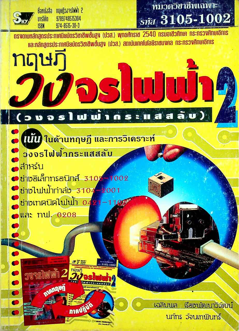 ทฤษฎีวงจรไฟฟ้า 2 (วงจรไฟฟ้ากระแสสลับ)