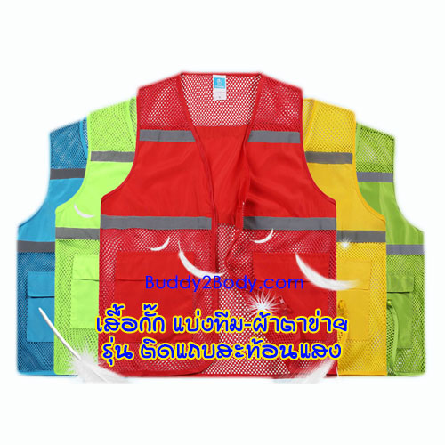 เสื้อกั๊กแบ่งทีมผ้าตาข่าย ติดแถบสะท้อนแสง