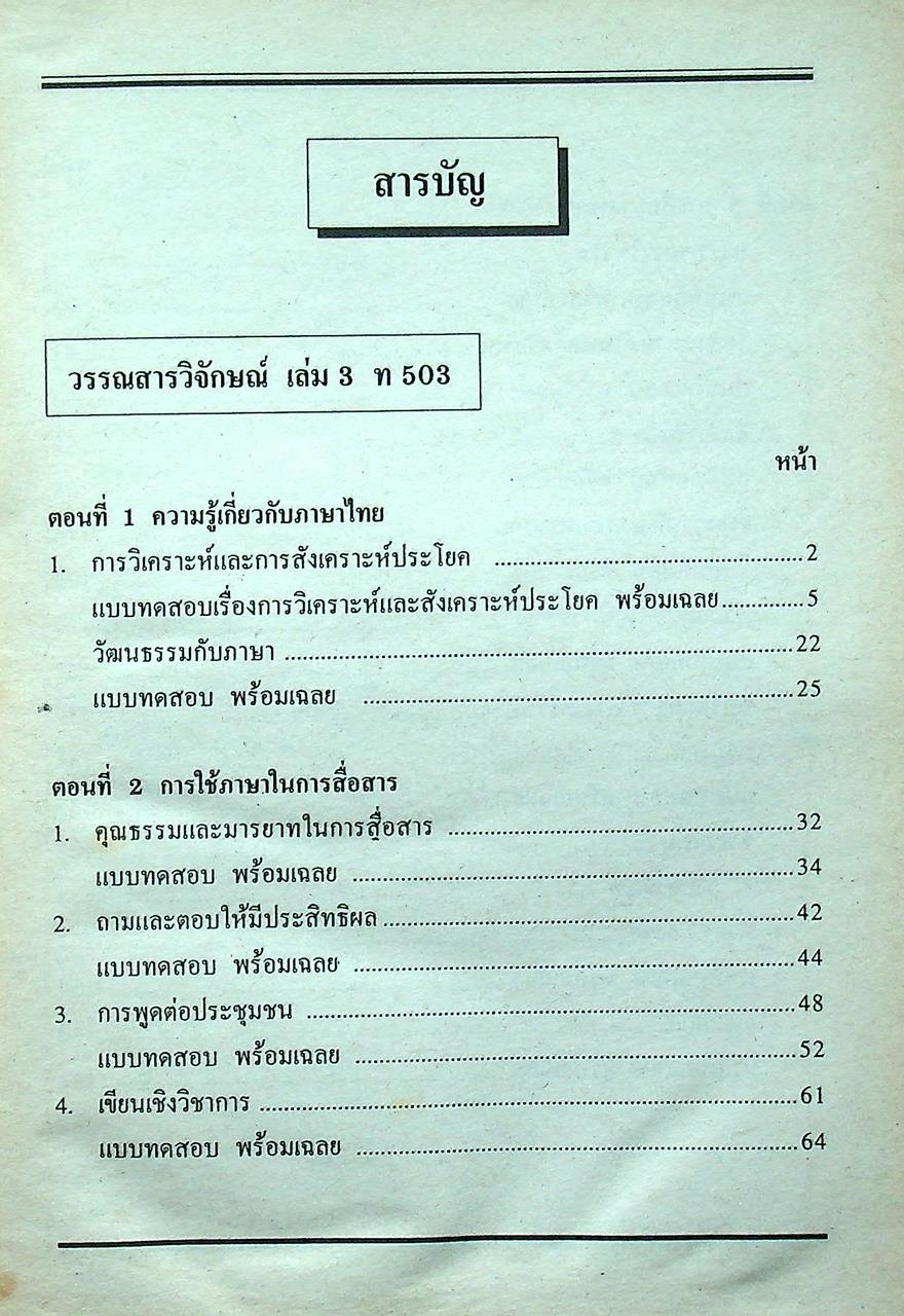 คู่มือ-เตรียมสอบ ภาษาไทย ชั้นมัธยมศึกษาปีที่ 5 วรรณสารวิจักษณ์เล่ม 3-4 ท 503, ท 504