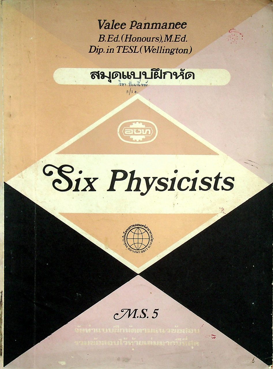 สมุดแบบฝึกหัด Six Physicists M.S.5