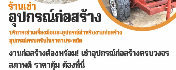 เช่าแบบ เช่านั่งร้าน