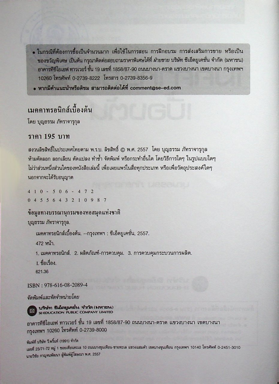 เมคคาทรอนิกส์เบื้องต้น