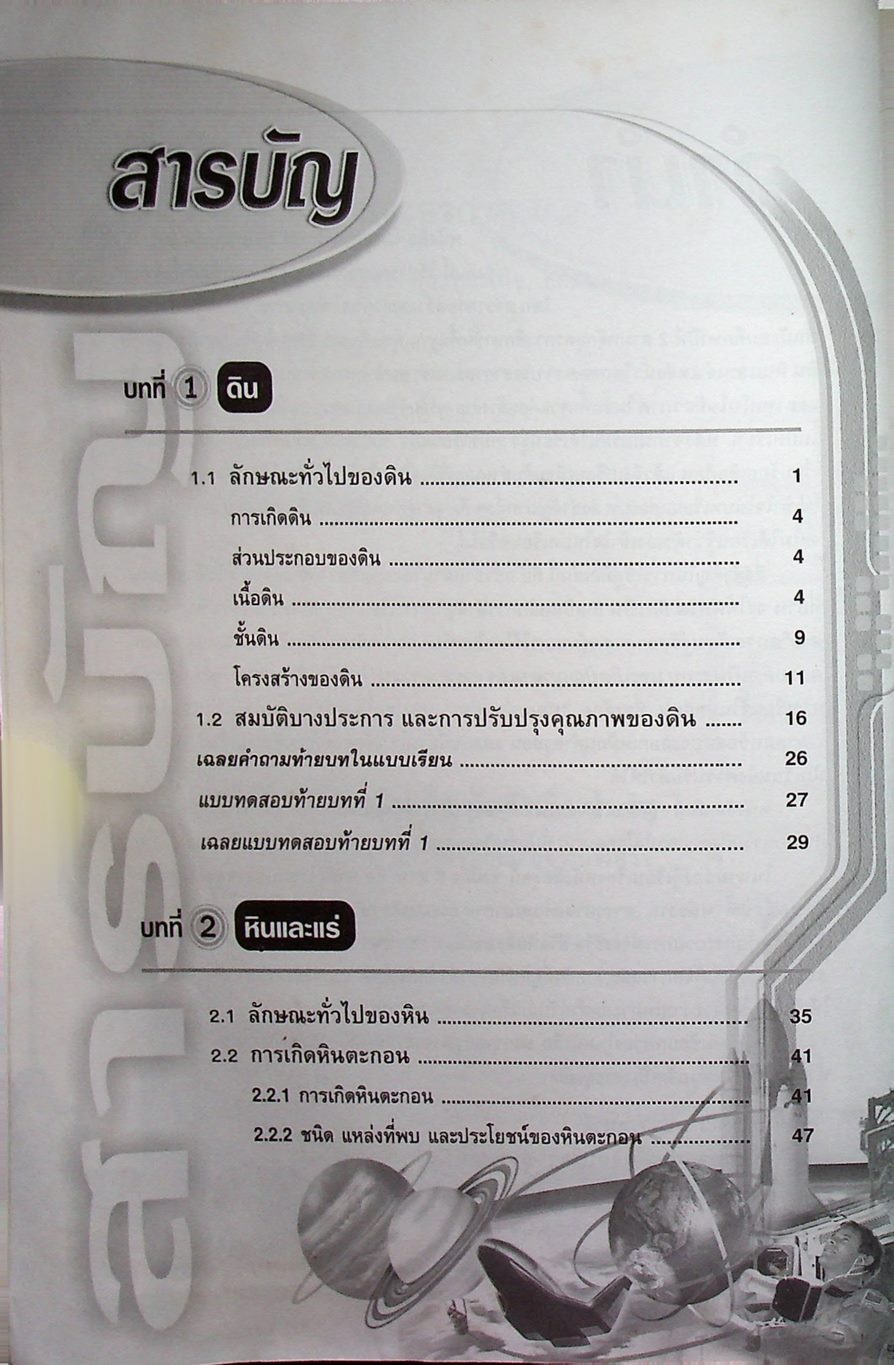 โลก ดาราศาสตร์ และอวกาศ ม.2 กลุ่มสาระการเรียนรู้วิทยาศาสตร์ สาระการเรียนรู้พื้นฐาน