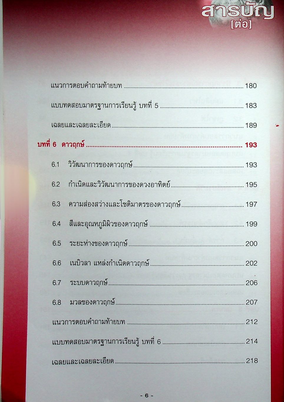 คู่มือเตรียมสอบรายวิชาพื้นฐาน โลก ดาราศาสตร์ และอวกาศ ม.4-5-6