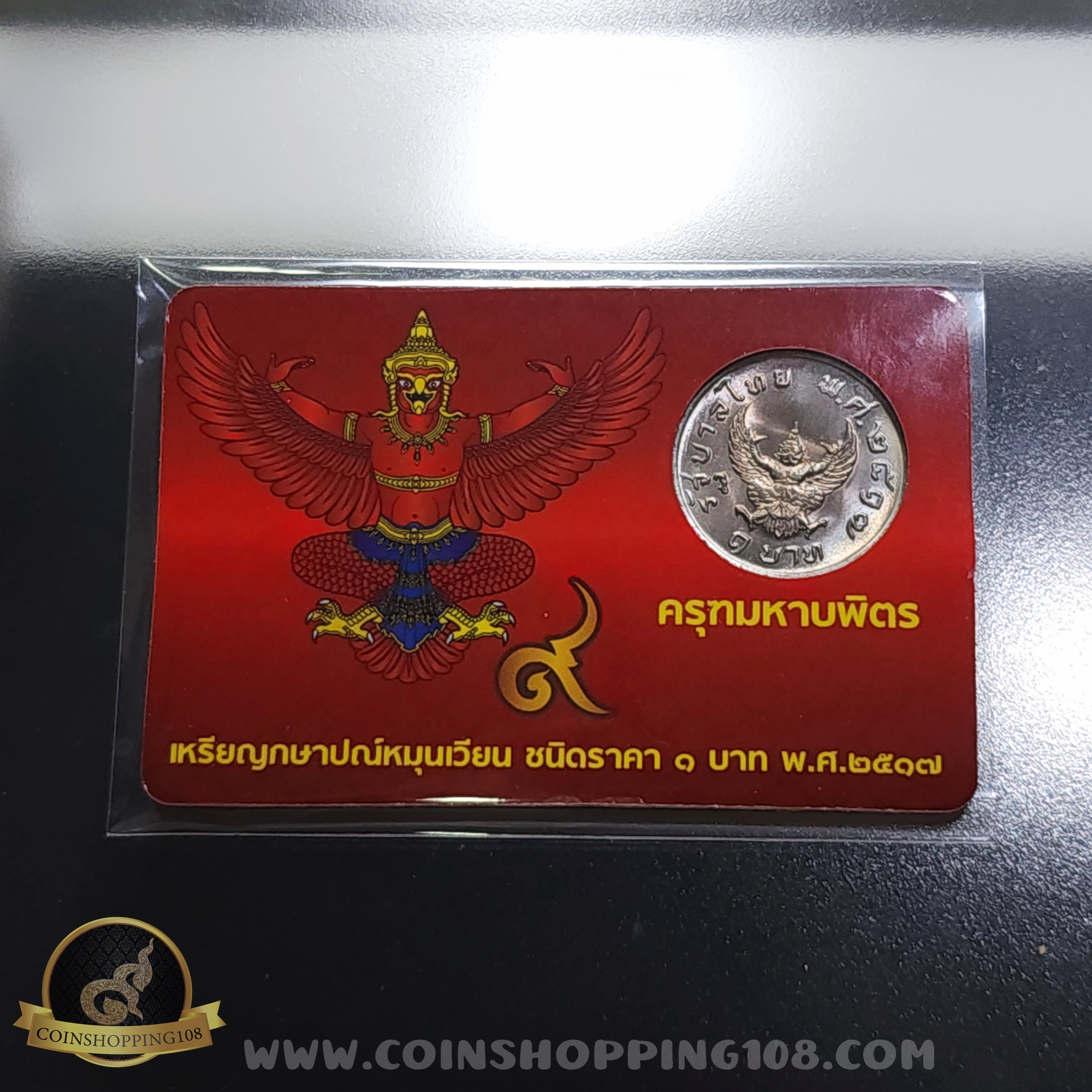 เหรียญ 1 บาท หลังครุฑ ปี 2517 พร้อมการ์ด เหรียญครุฑ ไม่ผ่านใช้งาน สวย มีการ์ดให้เลือก 3 สี (สีทอง, สีแดง, สีน้ำเงิน)