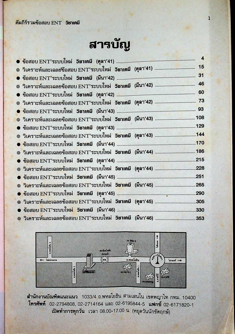 คัมภีร์รวมข้อสอบ ENT วิชา เคมี