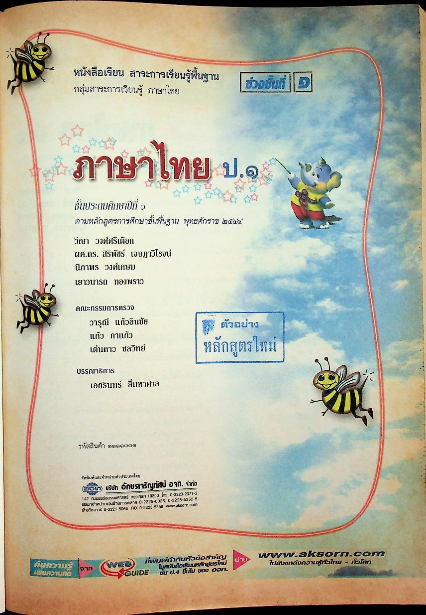 หนังสือเรียน สาระการเรียนรู้พื้นฐาน กลุ่มสาระการเรียนรู้ ภาษาไทย ป.๑ ช่วงชั้นที่ ๑