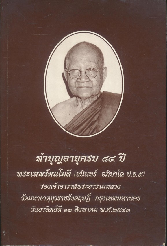 งานทําบุญอายุครบ 84 ปี พระเทพรัตนโมลี (ชนินทร์ อภิปาโล ป. ธ.5.)รองเจ้าอาวาสพระอารามหลวง วัดมหาธาตุยุวราชรังสฤษฏิ์ ก.ท.ม. วันอาทิตย์ที่ 13.สิงหาคม พ.ศ. 2543.
